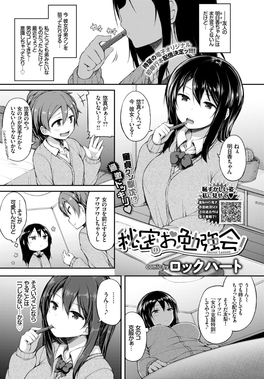 【エロ漫画】友達のショタ弟に筆下ろしを仕掛ける黒髪お姉さん系JK…彼をトイレに連れ込んだ彼女はディープキスや手コキなどをした挙げ句、中出し童貞卒業セックス！【ロックハート:秘密のお勉強会】