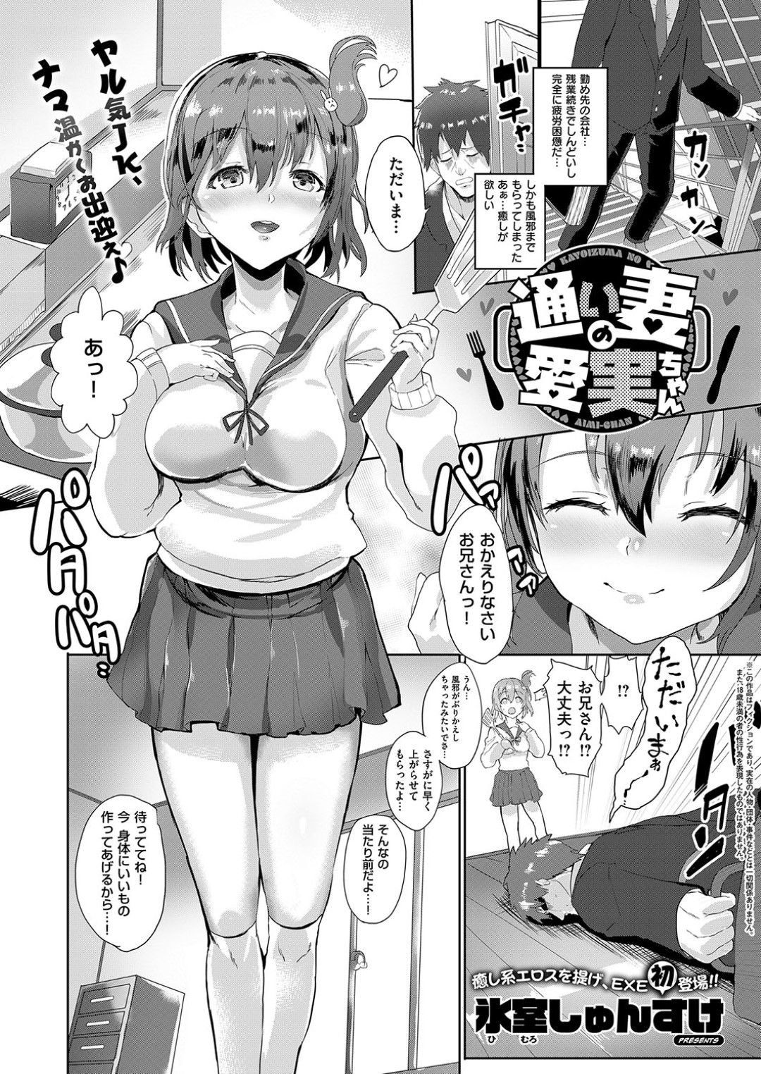 【エロ漫画】従兄の家に住み込むようになったムチムチ巨乳JK…彼に積極的に求める彼女は授乳手コキやフェラなど甘々プレイをした挙げ句、中出しファックまでもさせる！【氷室しゅんすけ:通い妻の愛実ちゃん】