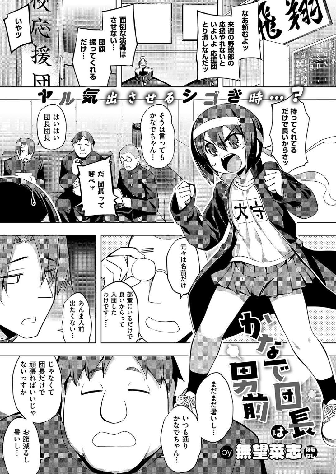 【エロ漫画】男子部員に襲われて輪姦されてしまう応援団長の貧乳ロリ少女…やられ放題な彼女は囲まれた状態で精液をぶっかけられたり、連続中出しされたり肉便器と化す！【無望菜志:かなで団長は男前】