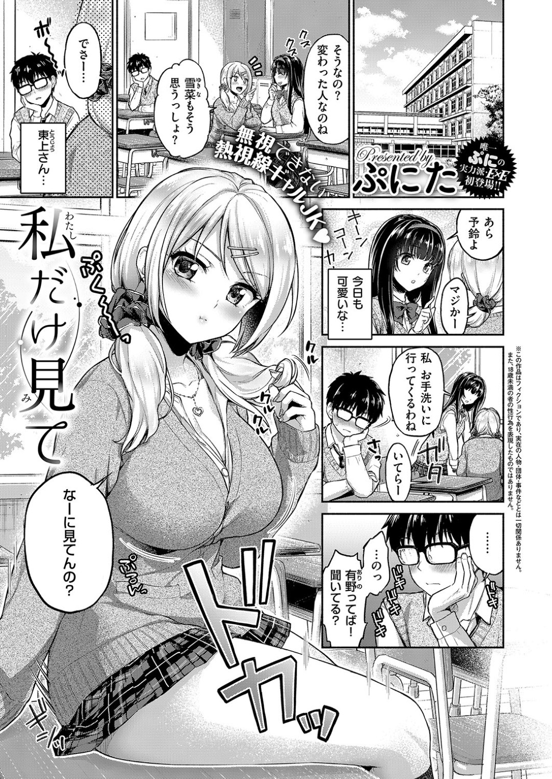 【エロ漫画】オタク男子とひょんな事がきっかけでエッチな関係になってしまったギャルJK…彼の凶暴な巨根に興味津々な彼女は学校にも関わらずフェラやパイズリなどをした挙げ句、中出しセックス！【ぷにた:私だけ見て】