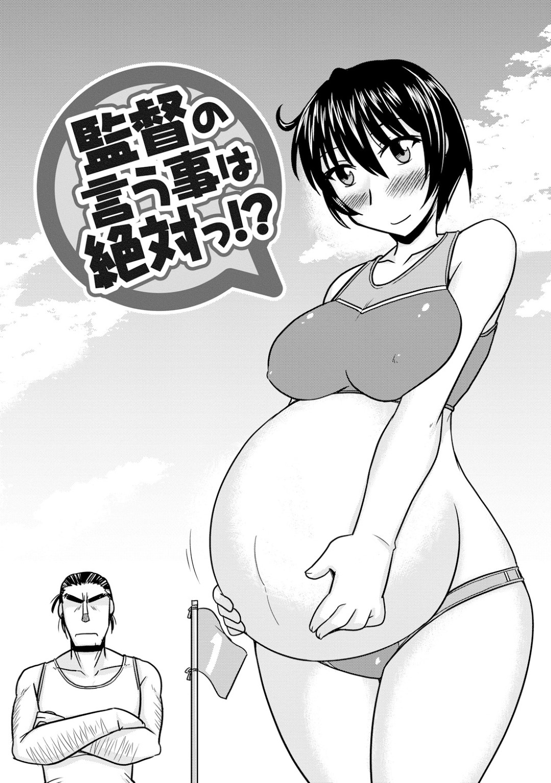 【エロ漫画】監督にマッサージと称されてエッチなことをされる陸上JK…やられ放題と化した彼女は中出しファックまでもされるようになっていき、ボテ腹妊娠しても尚ヤり続ける淫乱女に堕ちる！【神宮小川:監督の言う事は絶対っ！？】