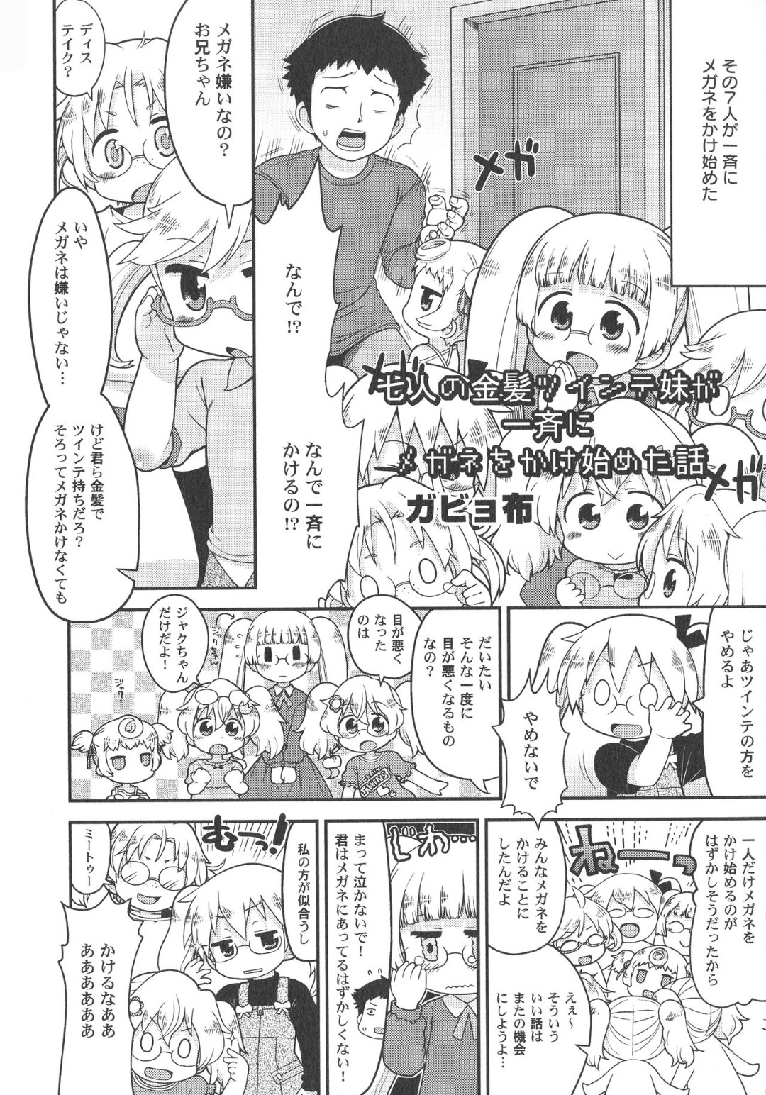 【エロ漫画】ロリコン兄とエッチし続けるロリ妹たち…ハーレム状態で彼女たちは正常位や対面座位などあらゆる体位で生ハメ中出しさせまくる！【ガビョ布:七人の金髪ツインテ妹が一斉にメガネをかけ始めた話】