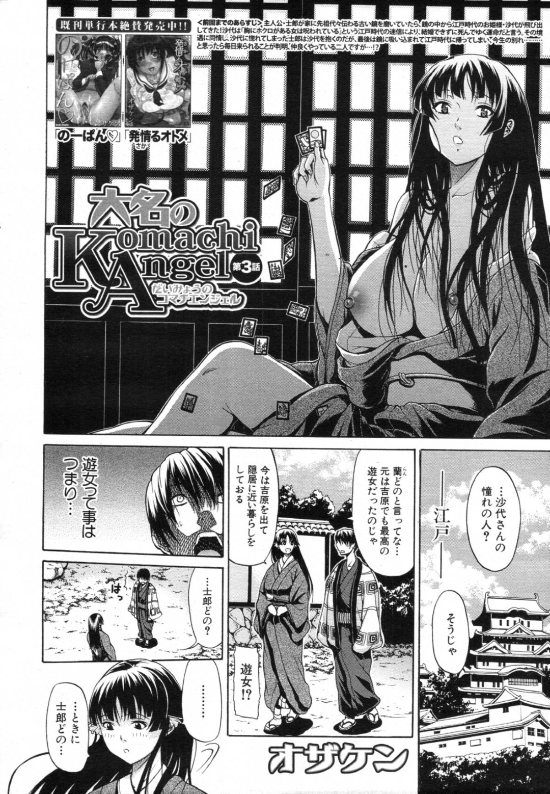 【エロ漫画】主人公にエッチなご奉仕をし続ける遊女のショートヘアお姉さん…従順な彼女は巨根をご奉仕フェラで射精させた後、騎乗位や立ちバックで中出しまでもさせる！【オザケン:大名のKomachi Angel 第3話】