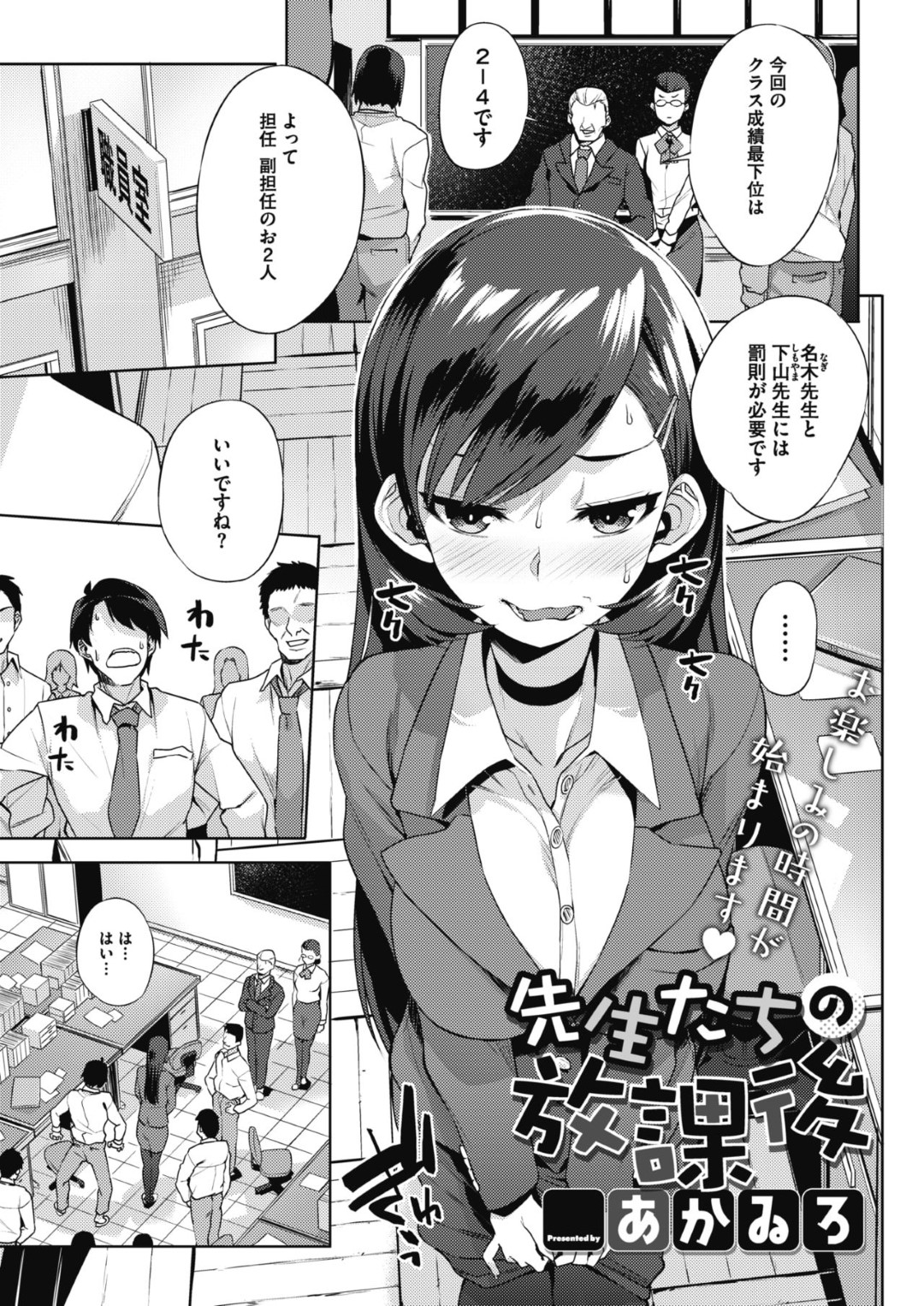 【エロ漫画】規則として教員たちの性処理をさせられる事となってしまった女教師…拒否権のない彼女は勃起した男たちに囲まれてフェラやパイズリなどをさせられて精子をぶっかけられた挙げ句、輪姦されまくる！【あかゐろ:先生たちの放課後】