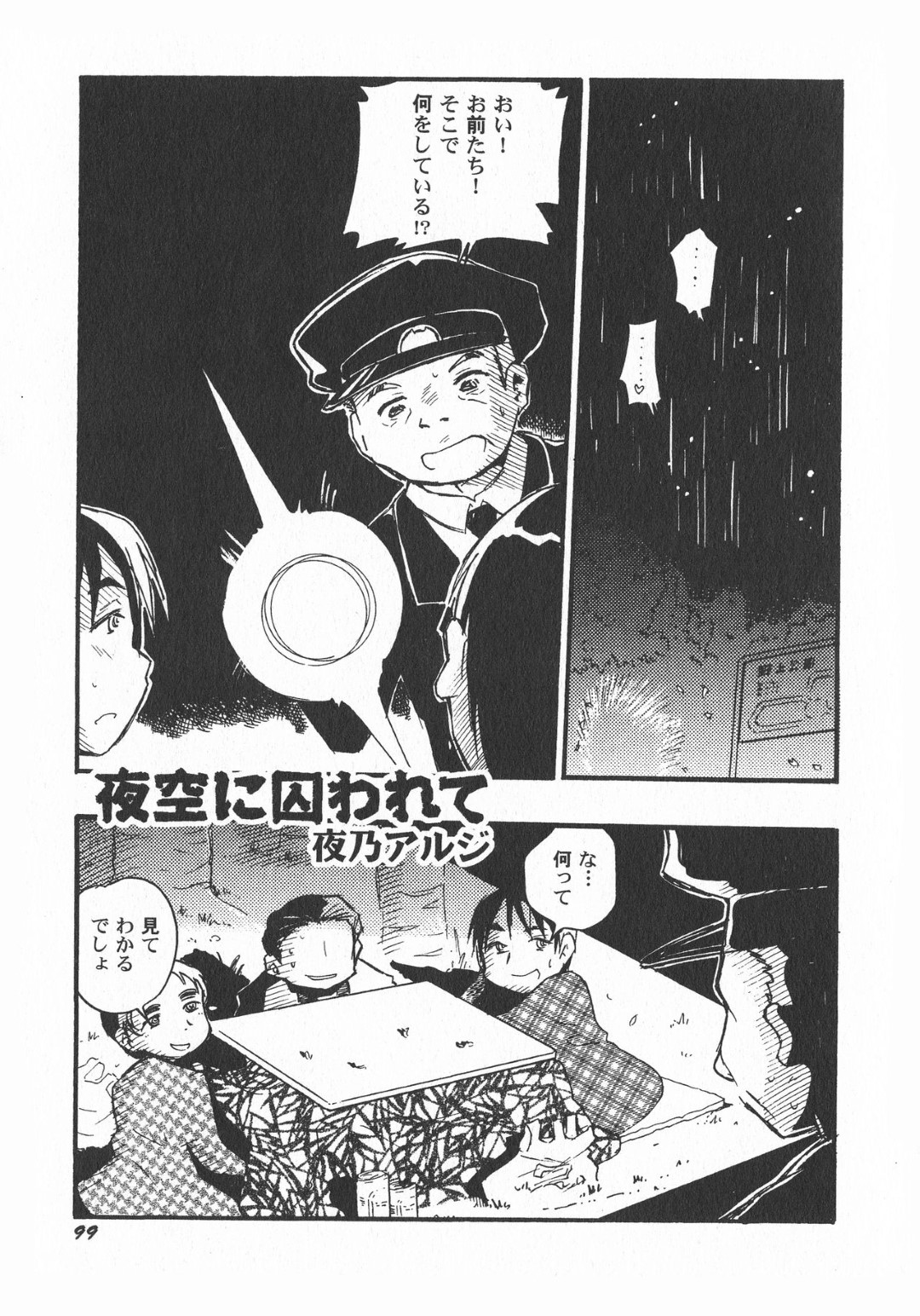 【エロ漫画】ロリコン男たちに捕まって夜の茂みで輪姦され続けるロリ少女…肉便器扱いの彼女は助けの来ない状況で処女を奪われたり、中出しされたりと鬼畜レイプ！【夜乃アルジ:夜空に囚われて】