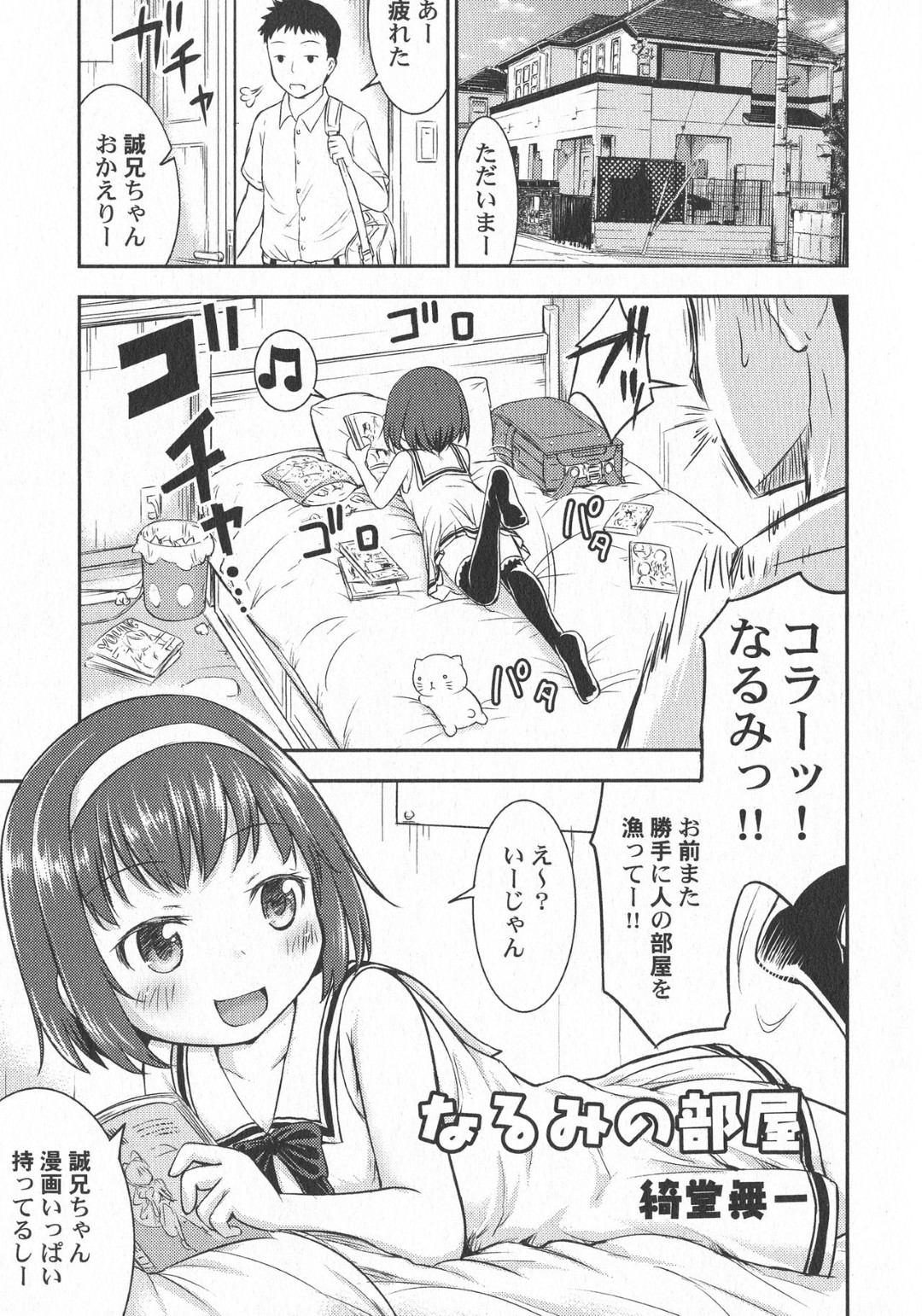 【エロ漫画】ロリコンな兄に流されてエッチなことをする貧乳ロリ少女…満更でもない彼女は従順に手マンで濡れ濡れにされた挙げ句、正常位や騎乗位した挙げ句、中出しファック！【綺堂無一:なるみの部屋】