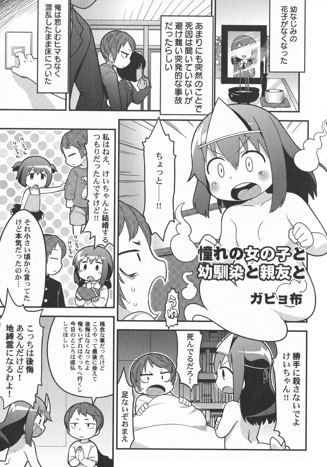 【エロ漫画】成仏できずに主人公の元に現れた貧乳ロリ少女…彼女は成仏する為に彼にエッチなことを迫り、中出しイチャラブセックスしまくる！【ガビョ布:憧れの女の子と幼馴染と親友と】