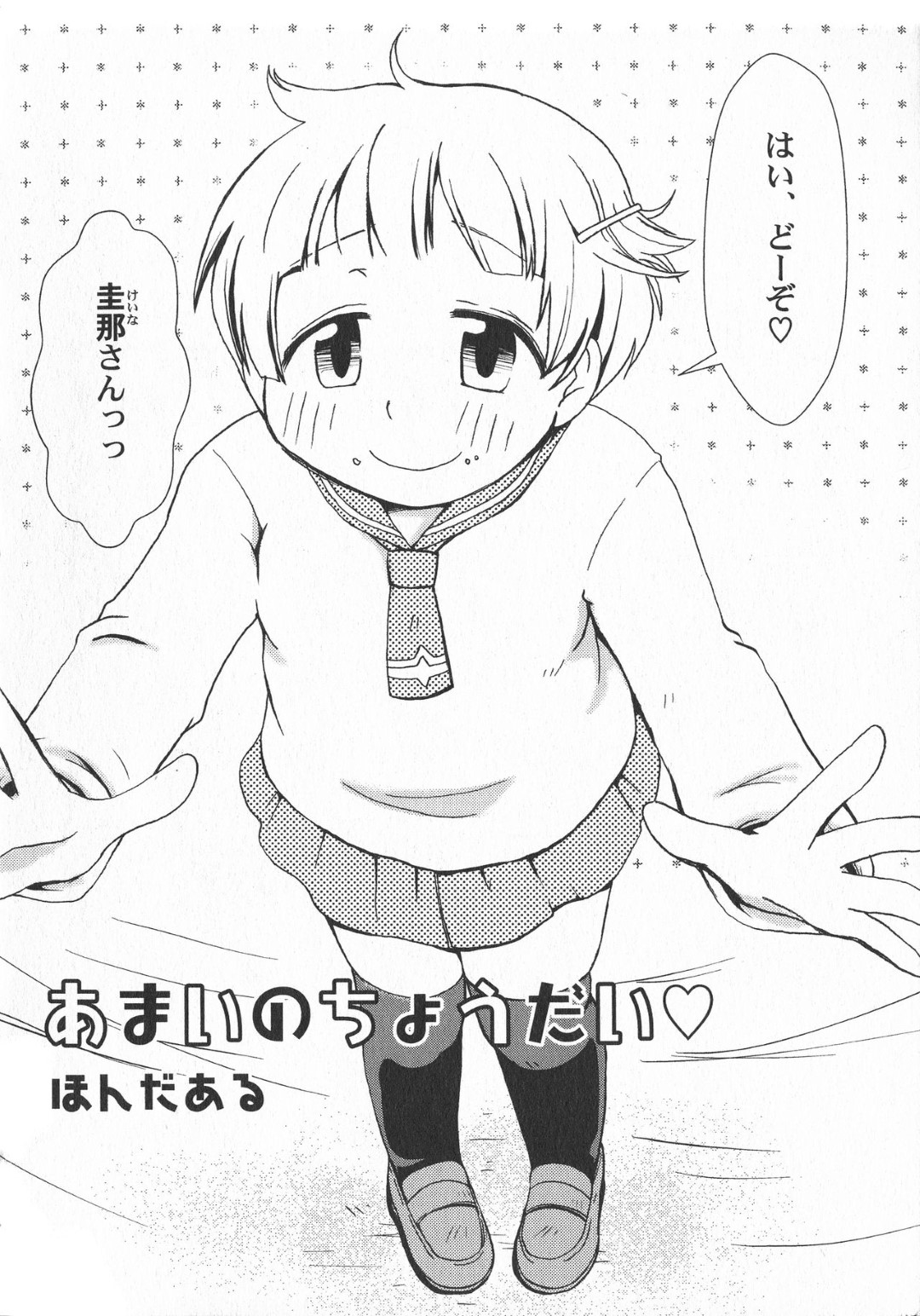 【エロ漫画】主人公と野外でこっそりエッチなことをするぽっちゃりJK…彼に従順な彼女は中出しセックスでイキまくる！【ほんだある:あまいのちょうだい♡】