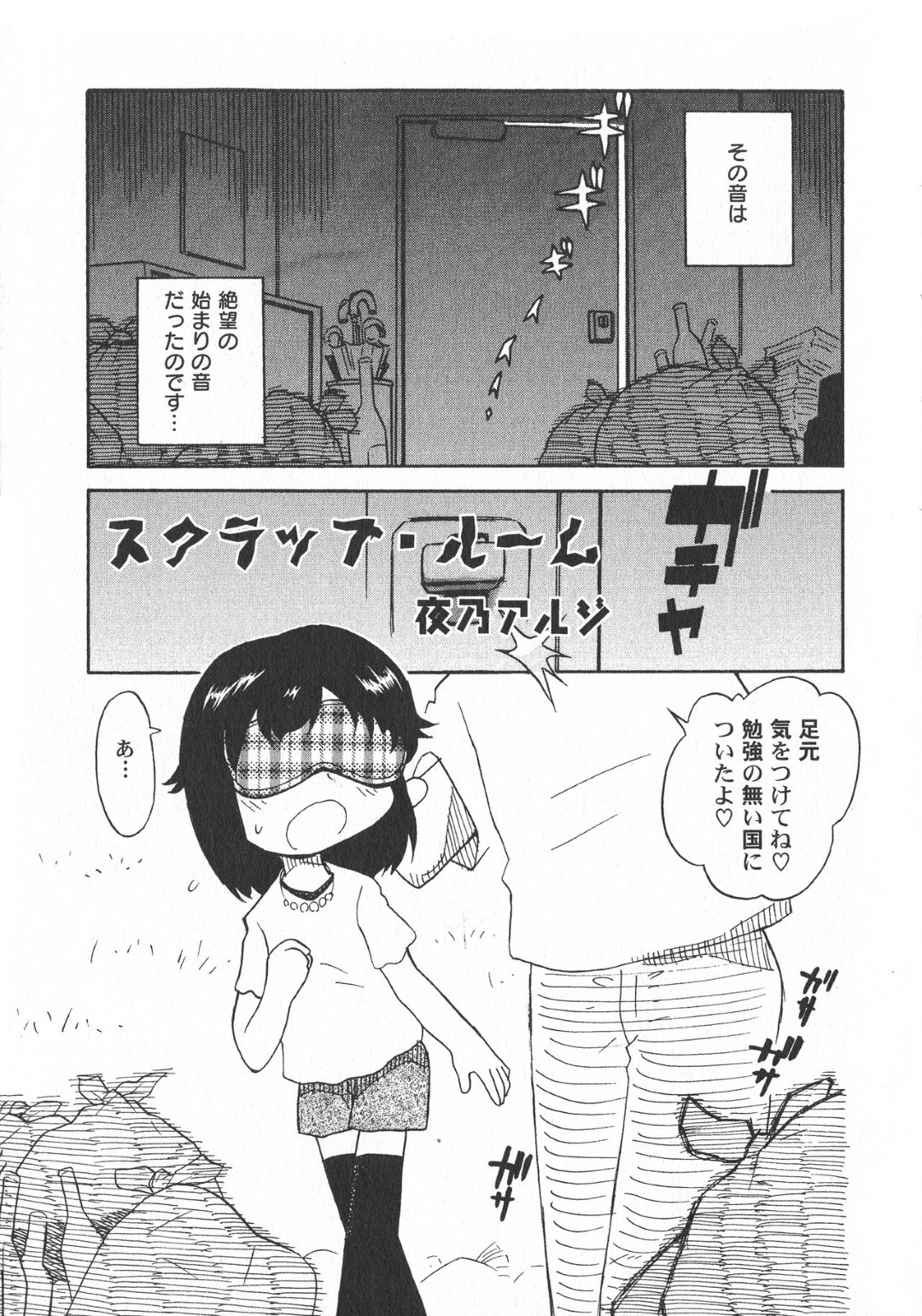 【エロ漫画】ロリコン男たちに拉致されてレイプされてしまう貧乳ロリ少女…囲まれてやられ放題な彼女は乱暴にフェラさせられたり、中出しされたりと肉便器状態！【夜乃アルジ:スクラップ・ルーム】