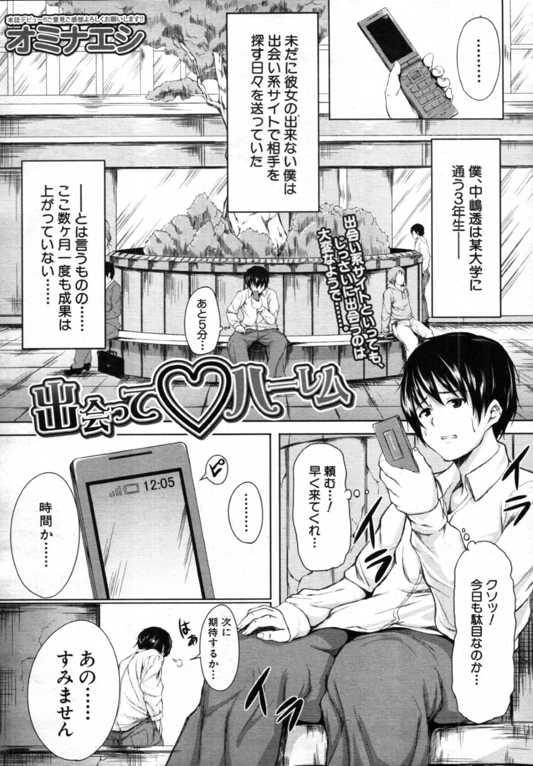 【エロ漫画】出会い系で知り合った童貞男子の筆おろしをする事となった淫乱お姉さんたち…彼女たちは彼とラブホテルに入ってはリードするようにトリプルフェラ、連続中出しなどハーレムセックスしまくる！【オミナエシ:出会って♡ハーレム】