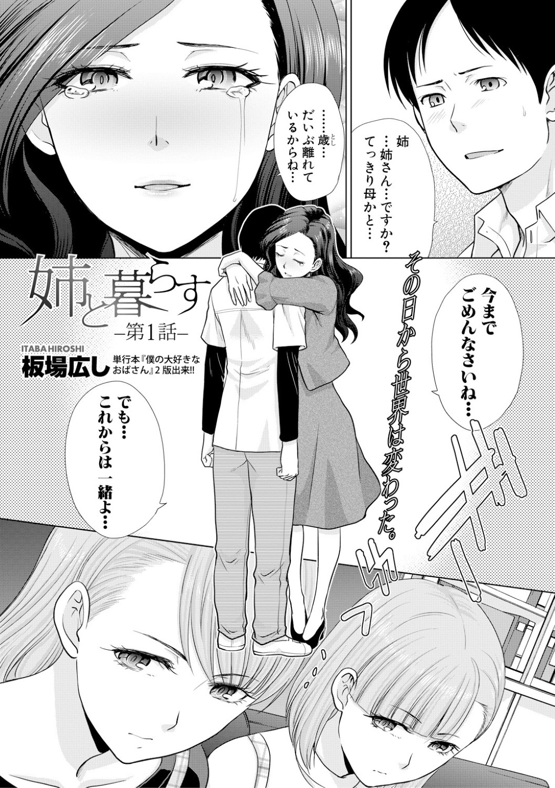 【エロ漫画】母親の弟を性奴隷として扱う娘の生意気ギャルJK姉妹…彼女たちは彼に顔面騎乗したり手コキで強制射精させたりした挙げ句、中出し乱交セックス！【板場広し:姉と暮らす 第1話】