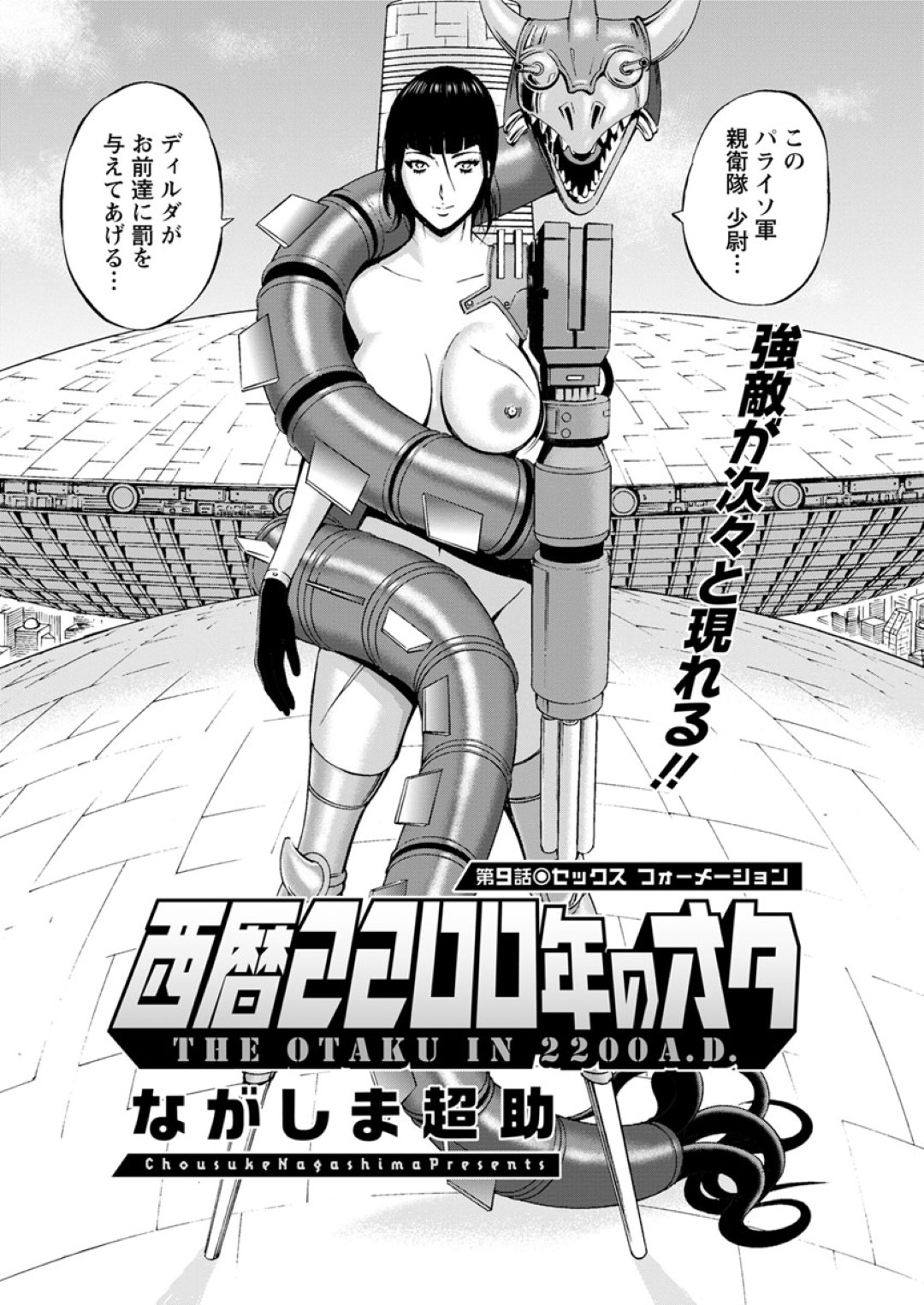 【エロ漫画】捕らえた気弱な青年とヤりまくる淫乱爆乳お姉さん…発情した彼女は彼に中出しファックされ続けてアクメ絶頂する！【ながしま超助:西暦2200年のオタ　第9話　セックス フォーメーション】