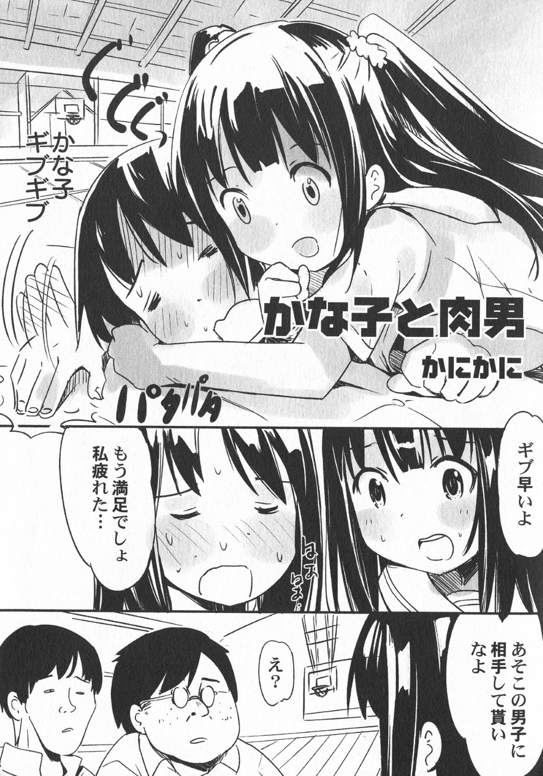 【エロ漫画】ロリコン男に襲われてエッチなことをされるロリ貧乳少女…暴走した彼に力で敵わない彼女は中出しレイプされまくる！【かにかに:かな子と肉男】