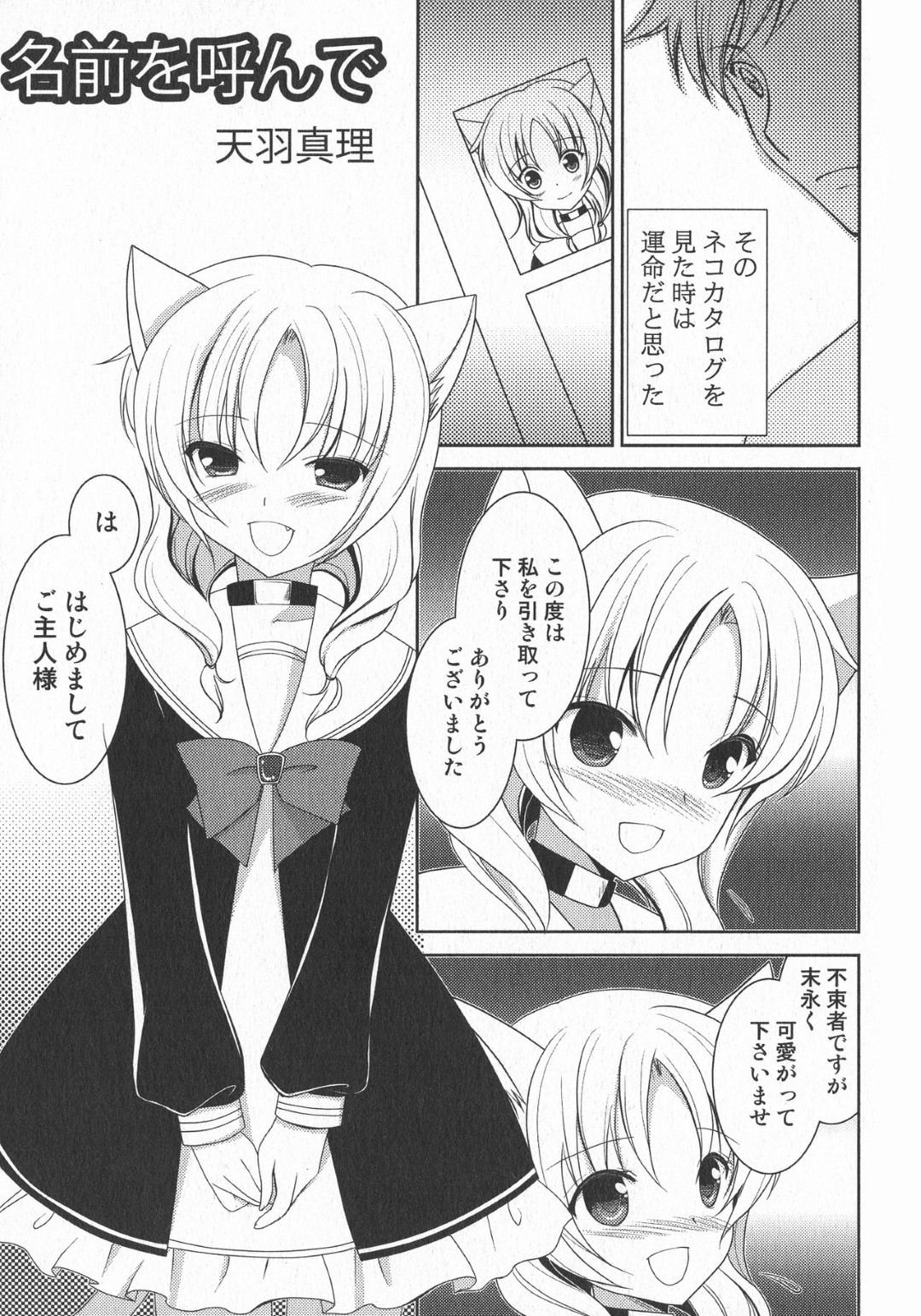 【エロ漫画】ひょんな事がきっかけで主人公にエッチなご奉仕をするロリケモ少女…従順な彼女は戸惑う彼にお構いなしでフェラ抜きしたり、正常位やバックなどの体位で中出しファック！【天羽真理:名前を呼んで】