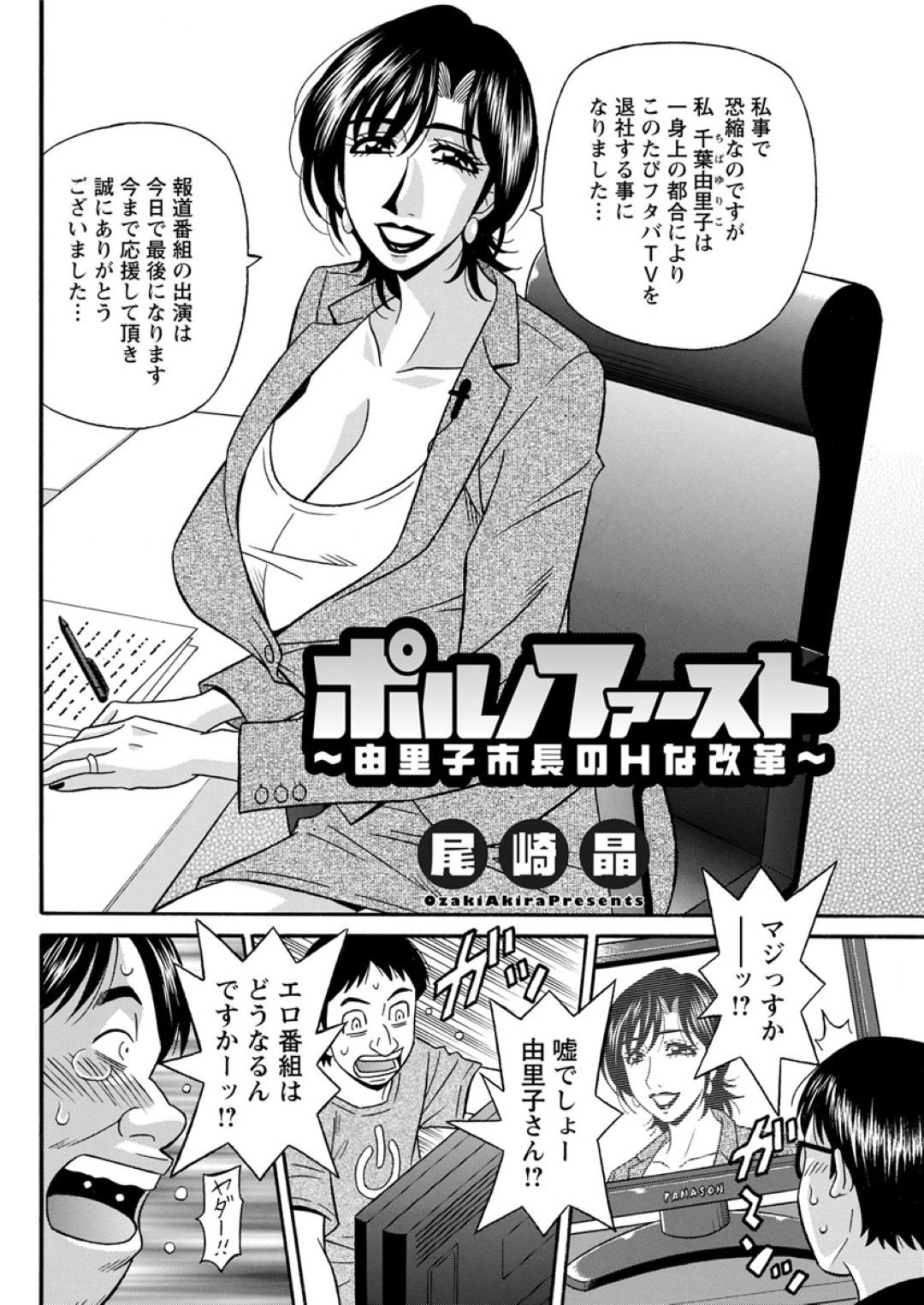 【エロ漫画】知り合ったばかりの男とエッチなことをしてしまう市長のムチムチ熟女…淫乱な彼女は彼にフェラ抜きしたり、中出しファックしたりして母乳を吹いて感じまくる！【尾崎晶:ポルノファースト~由里子市長のHな改革~】