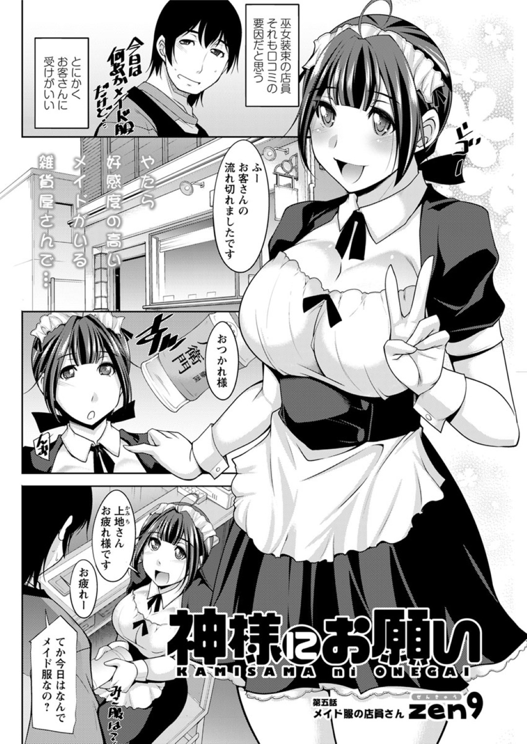 【エロ漫画】雑貨屋でこっそり知り合いの主人公とエッチなことをしてしまうむっちりお姉さん…店番中にも関わらずメイド服姿のまま着衣生ハメセックスさせられて感じまくる！【zen9:神様にお願い】