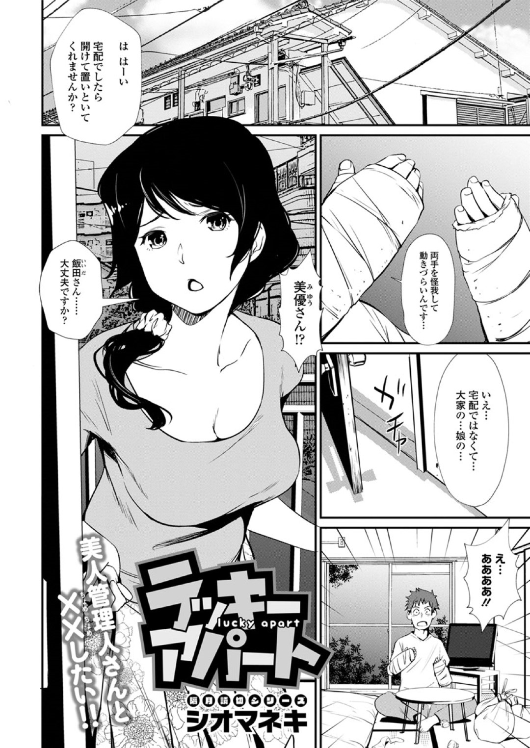 【エロ漫画】アパートの不備で怪我した住民の主人公の家事を手伝うこととなった管理人人妻…従順な彼女は次第にエッチなお世話まで請け負うようになり、不倫セックスしてしまう！【シオマネキ:ラッキーアパート】