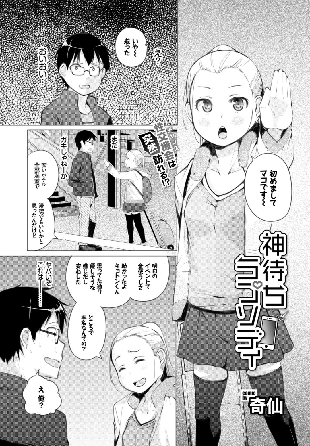 【エロ漫画】ネットで知り合った男の家に泊まり込む家出少女…彼にお礼として彼女はフェラしたり、正常位やバックでハメさせて中出しセックス！【奇仙:神待ちラプソディー】