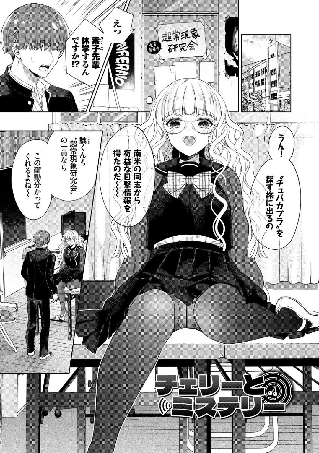 【エロ漫画】同級生の男子を自ら誘惑するオカルト系JK…淫乱な彼女は彼におっぱいを見せびらかして誘惑した挙げ句、制服姿で着衣中出しセックス！【茨芽ヒサ:チェリーとミステリー】