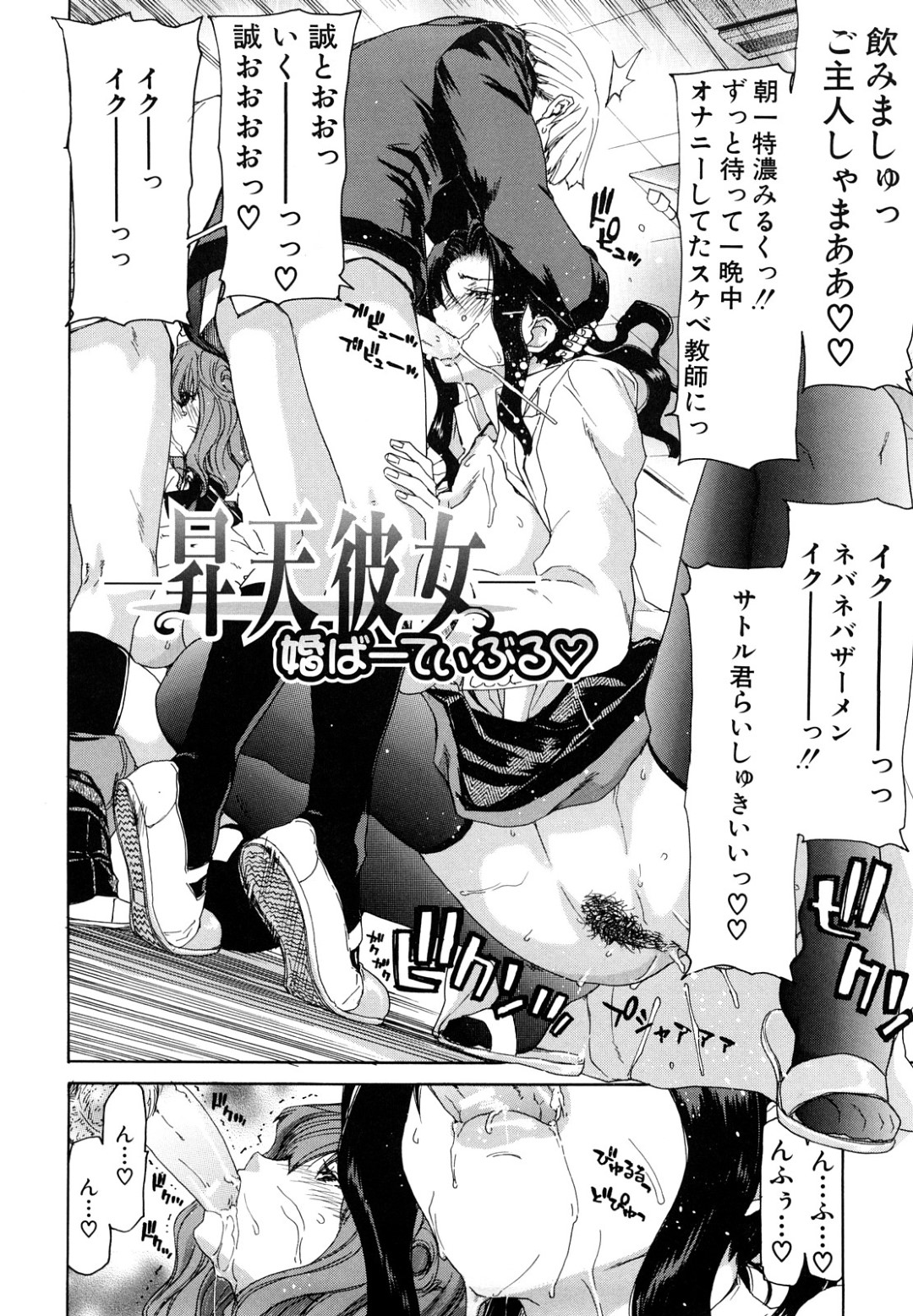 【エロ漫画】男子生徒を取り合うように乱交セックスする淫乱教師とJK…発情を抑えられない彼女たちは放課後の学校で絶倫チンポで中出しファックしてはイキまくる！【堀博昭:─昇天彼女─婚ばーてぃぶる♡】