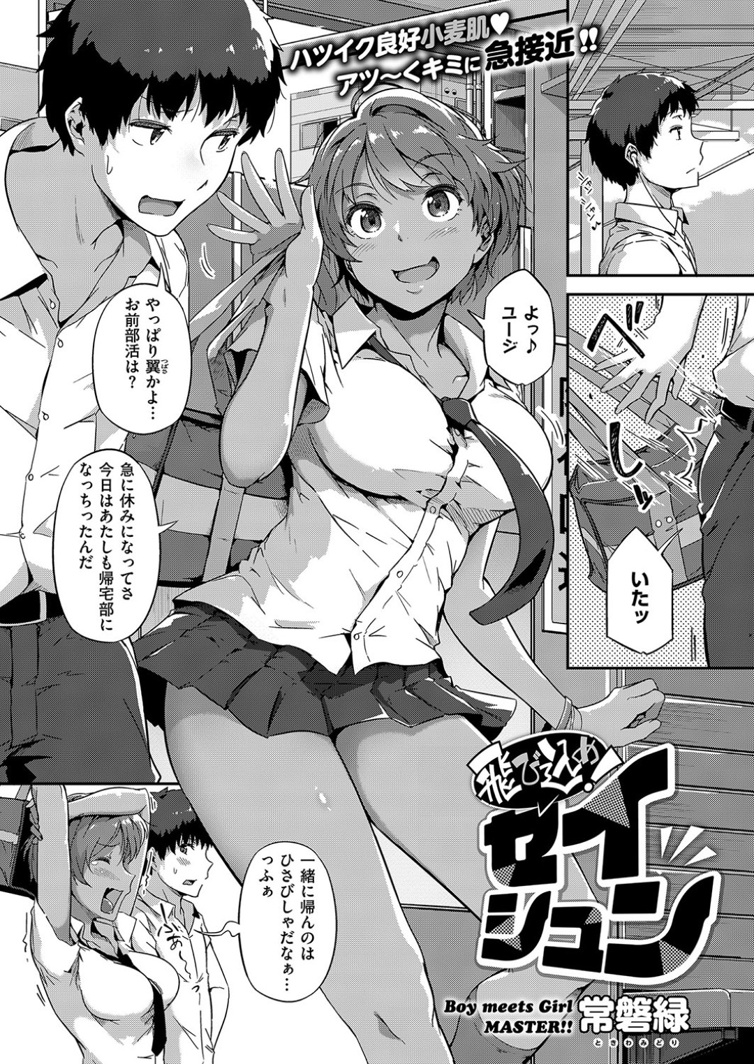 【エロ漫画】カラオケで同級生とこっそりエッチする黒ギャルJK…クールな性格に反してエッチなことが好きな彼女はスク水姿で着衣ハメで感じまくる！【常磐緑:飛び込め！セイシュン】