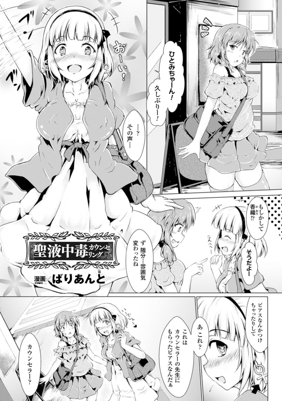 【エロ漫画】カウンセリングと称されてエッチな事をさせられてしまうおっとり少女…媚薬で力が入らなくなった彼女はオナホ状態と化して輪姦されてしまう！【ばりあんと:聖液中毒カウンセリング】