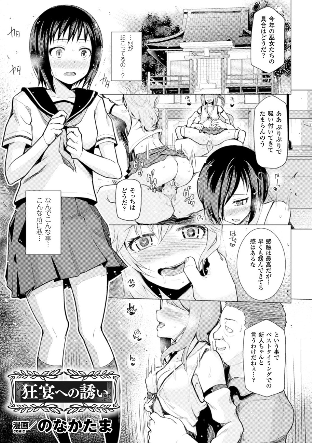 【エロ漫画】村の儀式と称されておじさんとエッチなことをさせられる清楚系JK…拒否権のない彼女は巨根で中出しされまくる！【のなかたま:狂宴への誘い】