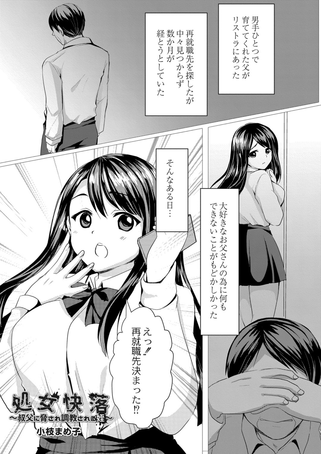 【エロ漫画】二人きりの家で発情した叔父に襲われてしまった姪っ子JK…彼から脅迫を受けた彼女は抵抗できずに中出しレイプされる！【小枝まめ子:処女快落~叔父に脅され調教される姪~】