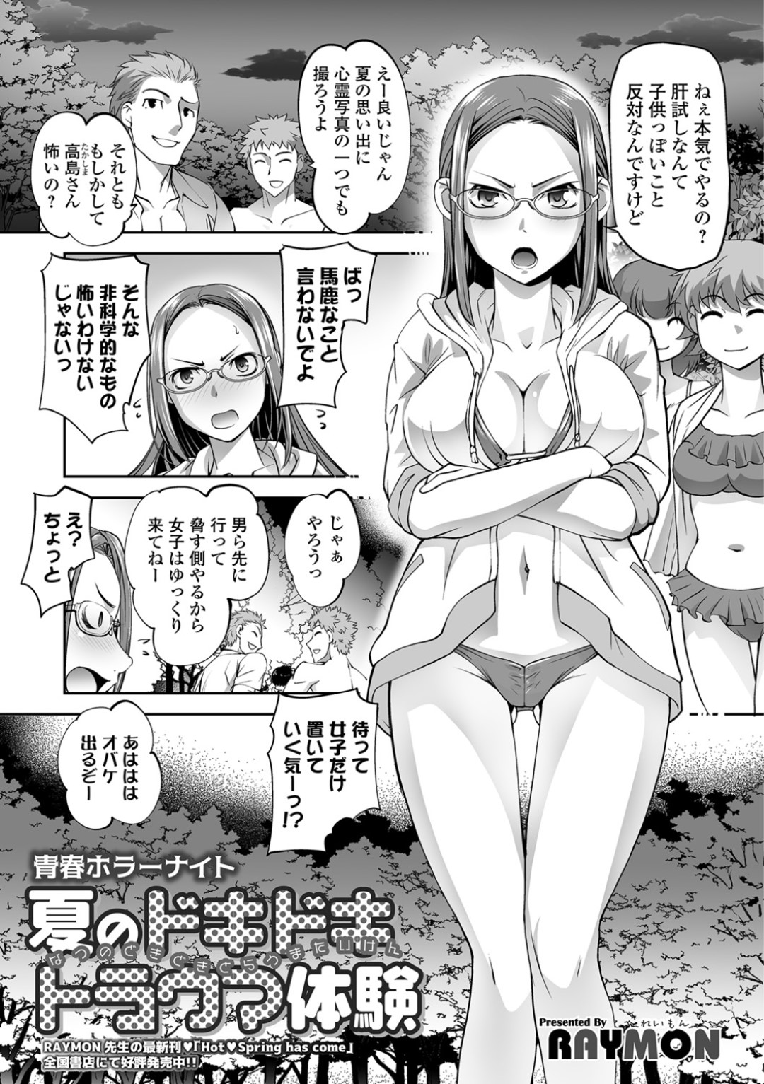 【エロ漫画】肝試し中にも関わらず知り合い男子とエッチなことをしてしまう眼鏡お姉さん…彼の勃起チンポに興味津々な彼女は野外でこっそり中出しセックス！【RAYMON:夏のドキドキトラウマ体験】