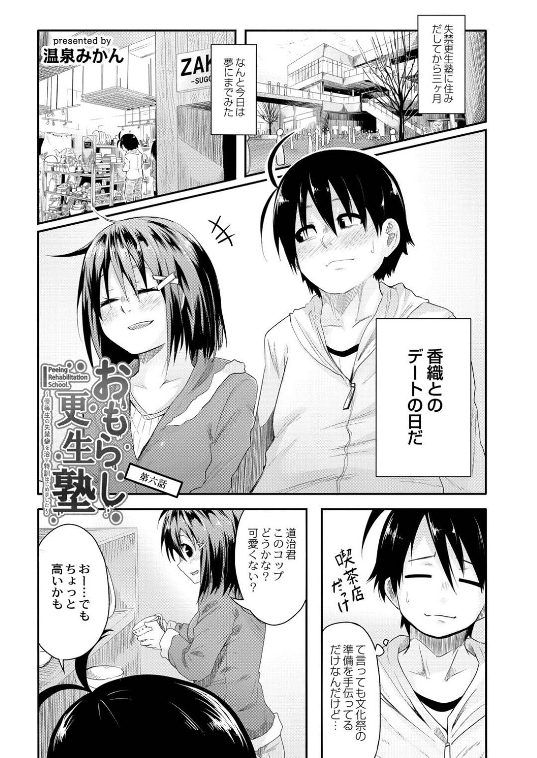 【エロ漫画】尿意を我慢できずにおもらしプレイをした事がきっかけで発情状態になってしまったロリ少女…我慢できなくなった彼女は同級生の主人公のチンポをフェラしたり、バックで挿入おねだりしたりする！【温泉みかん:おもらし更生塾 第6話】