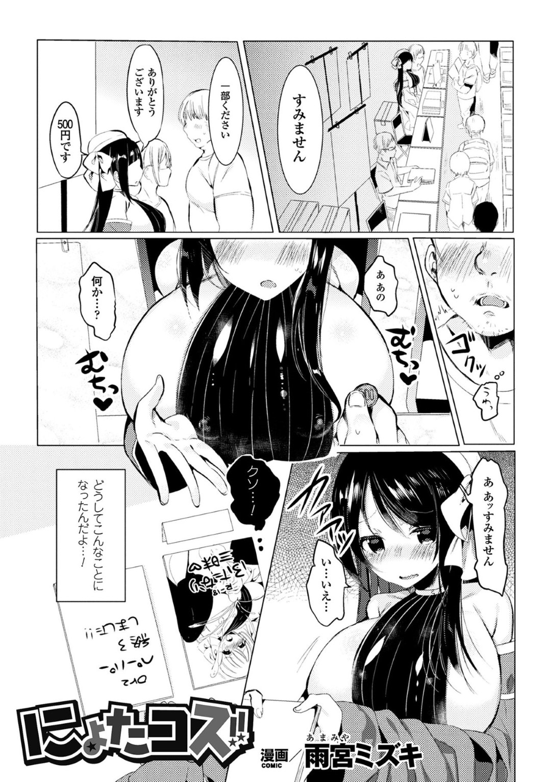 【エロ漫画】女体化した事がきっかけで即売会でオタクたちに襲われるむっちり同人作家…男の力にはかなわずやられ放題となって中出しレイプ！【雨宮ミズキ:にょたコス！！】