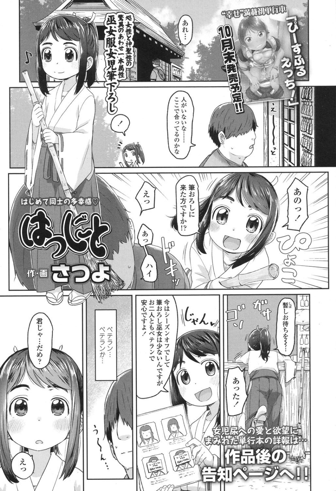 【エロ漫画】童貞な男を儀式として筆おろしする貧乳ロリ巫女少女…積極的な彼女は彼に手コキで射精させたり、騎乗位でリードしたりして中出しさせる！【さつよ:はつしごと】