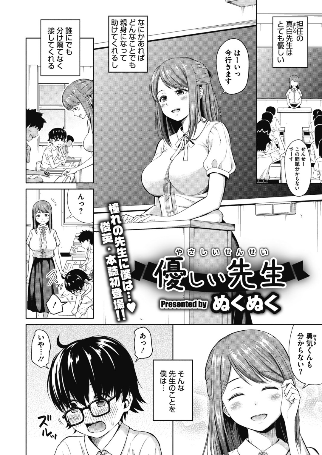 【エロ漫画】うっかり勃起させてしまった教え子に筆おろししてしまう爆乳女教師…優しい彼女は彼をリードするように手コキやフェラなどをした挙げ句、対面座位や騎乗位で中出しファック！【ぬくぬく:優しい先生】