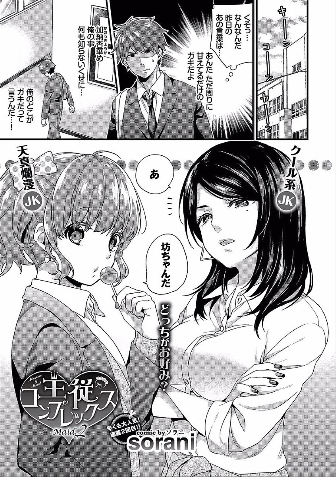 【エロ漫画】同級生の男子を逆レイプするように取り合って乱交する淫乱な二人のJK…彼を空き教室に連れ込んだ彼女たちは代わる代わる中出しハメさせる！【sorani:主従コンプレックス Maid2】