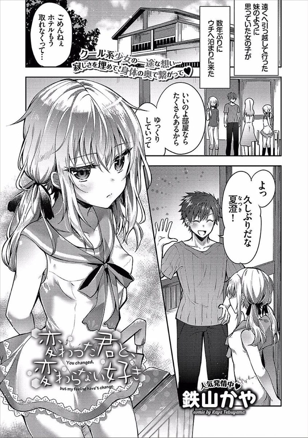 【エロ漫画】幼馴染にオナニーしているところを見られてしまったロリ系幼馴染少女…そのことをきっかけで彼とエッチな雰囲気になった彼女はそのまま勢いで中出しセックス！【鉄山かや:変わった君と、変わらない好き】