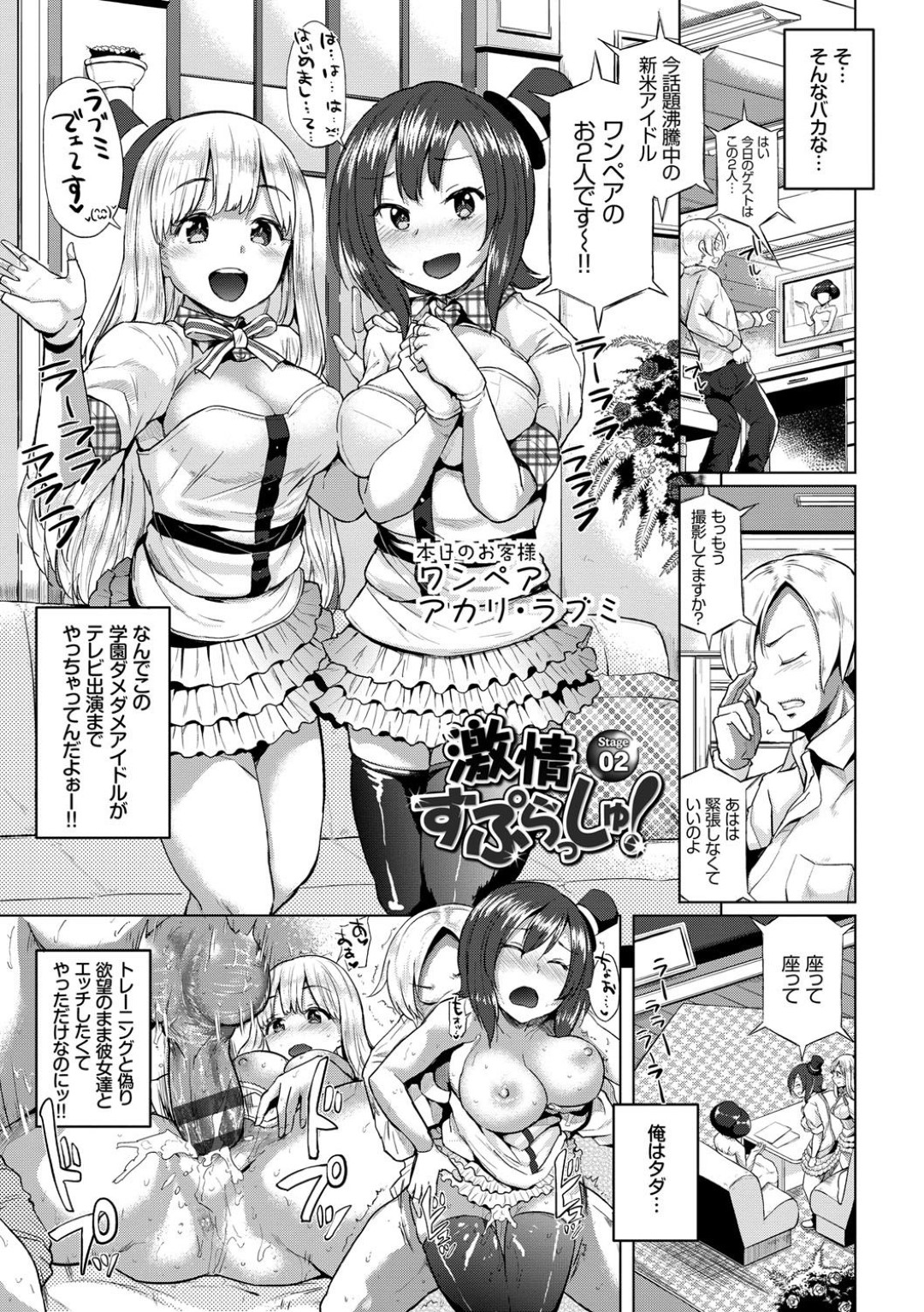 【エロ漫画】学校でレッスンと称してドルオタ男子と乱交し続けるアイドル少女たち…空き教室をラブホ代わりにした彼女たちは正常位やバックなどの体位で中出しされまくってはアクメする！【夢乃狸:激情すぷらっしゅ！Stage02】