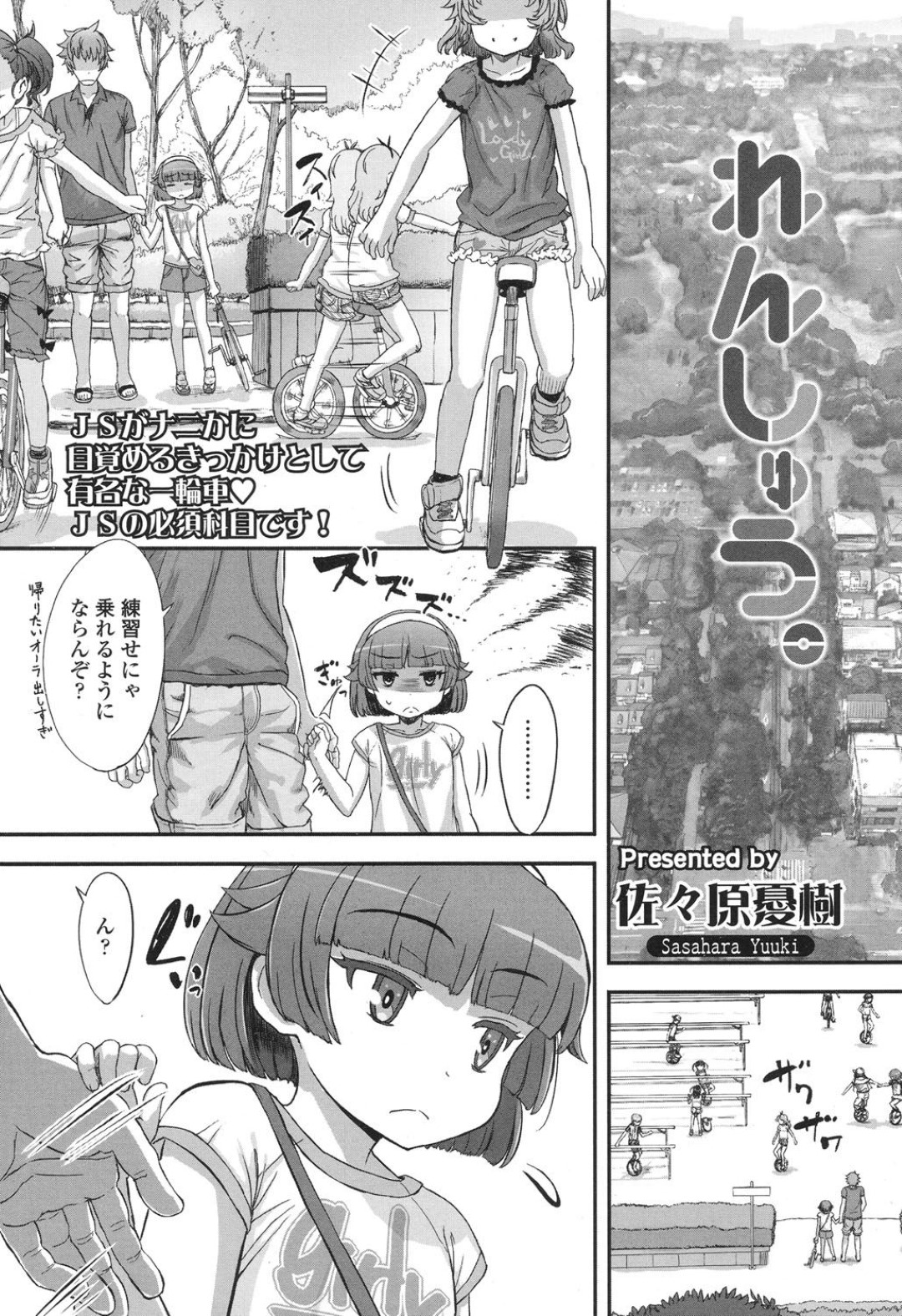 【エロ漫画】公園で知り合ったロリコン男にながされてエッチなことをされてしまうロリ少女…やられ放題となった彼女は素股されたり、正常位でハメられたりと野外セックスで感じるように！【佐々原憂樹:れんしゅう。】