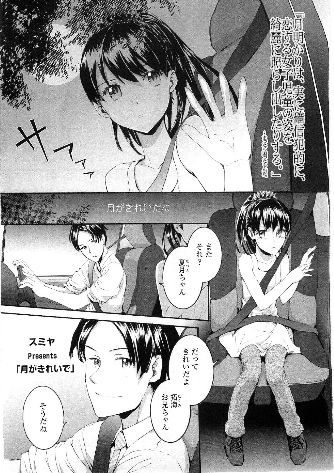 【エロ漫画】塾講師とエッチなことをするようになった貧乳ロリ少女…車で送迎されている途中で発情したロリコンな彼に求められた彼女は勢いでカーセックス！【スミヤ:月がきれいで】