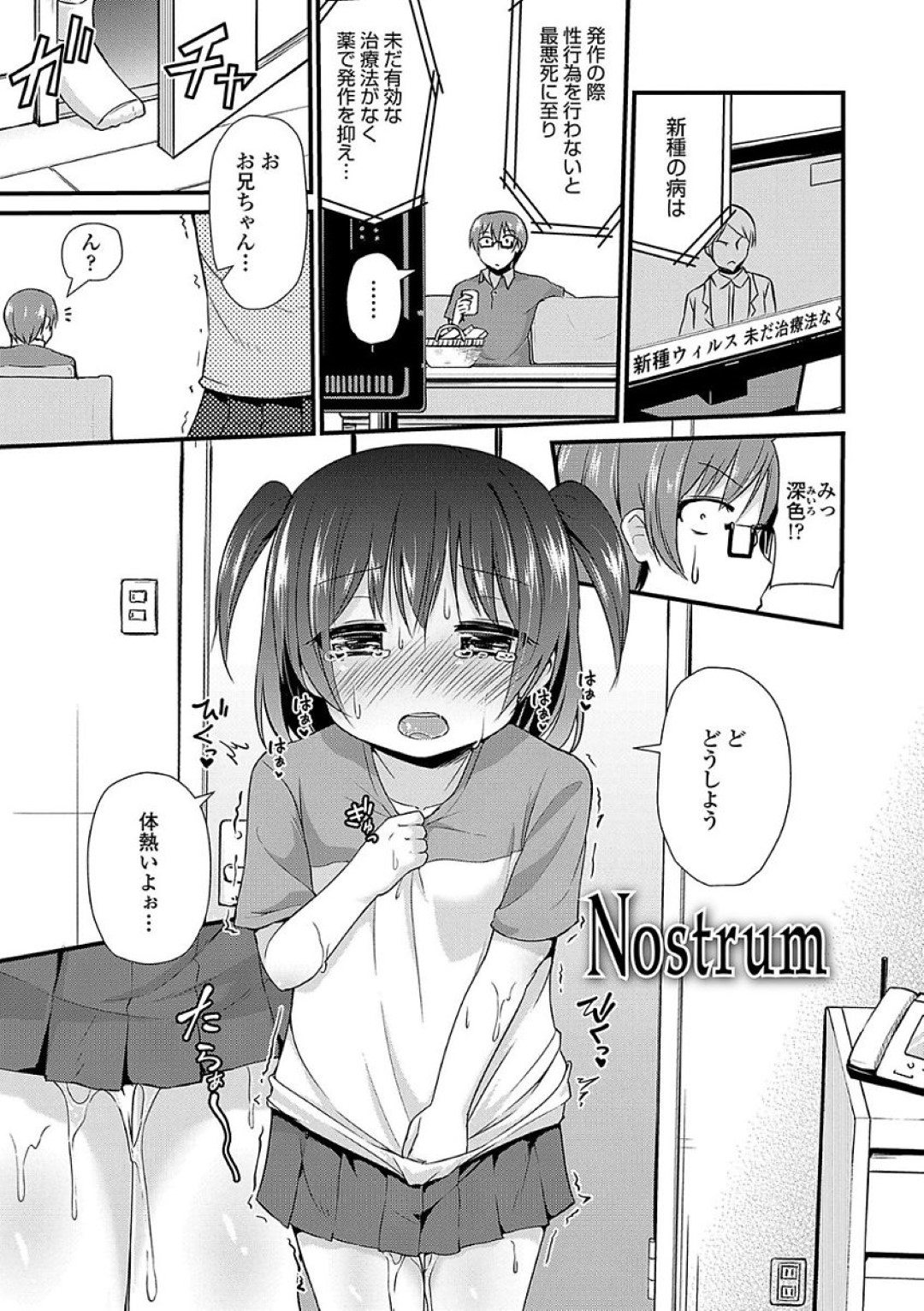 【エロ漫画】発情を抑えられない病にかかった事がきっかけで兄とエッチなことをするようになったロリ少女…彼におねだりする彼女は駅のトイレでこっそり近親相姦してしまう！【リーフィ:Nostrum】