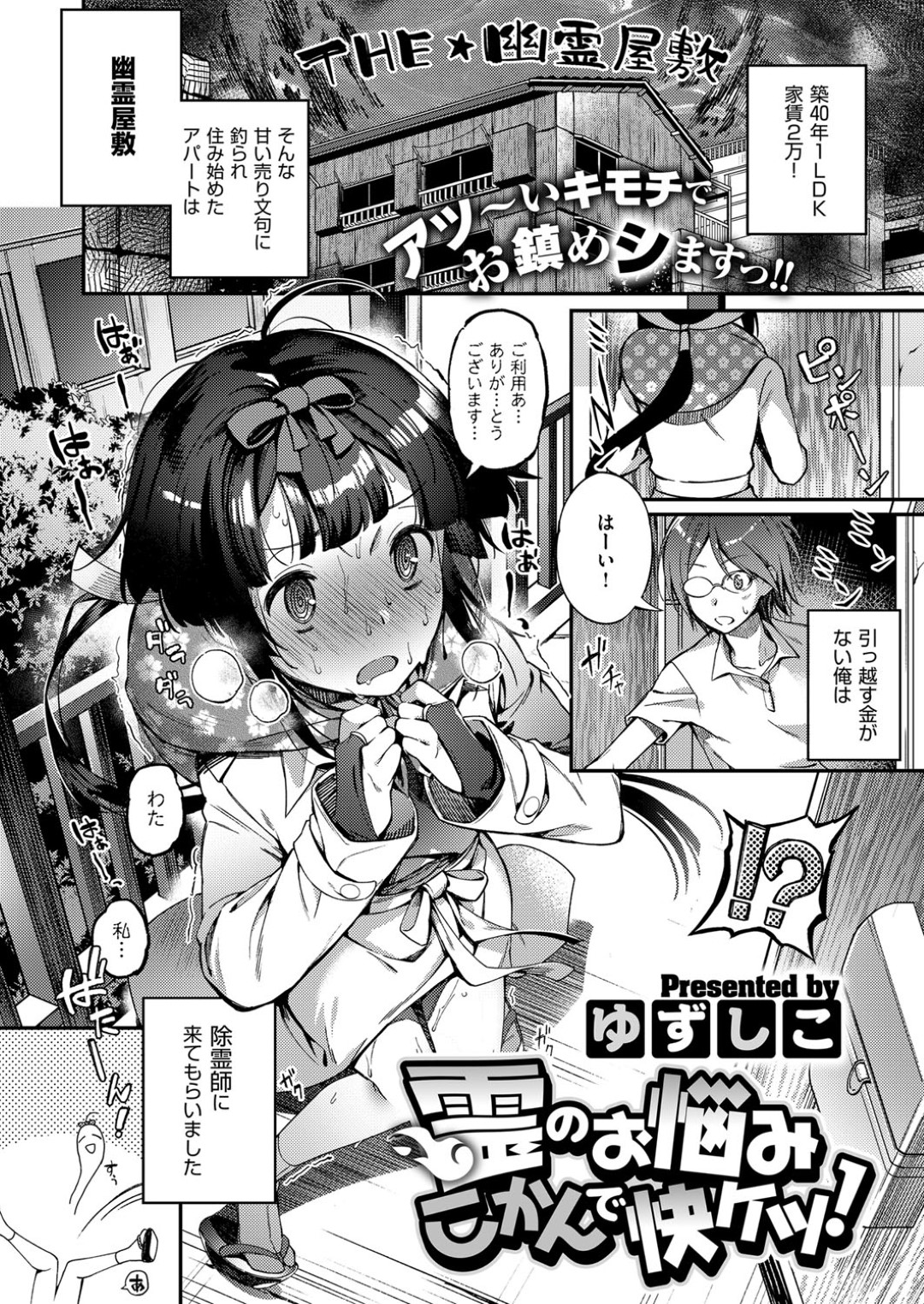 【エロ漫画】事故物件に住む主人公の元に現れた霊媒師少女…彼女は除霊と称して彼と巫女装束姿で着衣セックスしてしまう！【ゆずしこ:霊のお悩みこかんで快ケツ！】