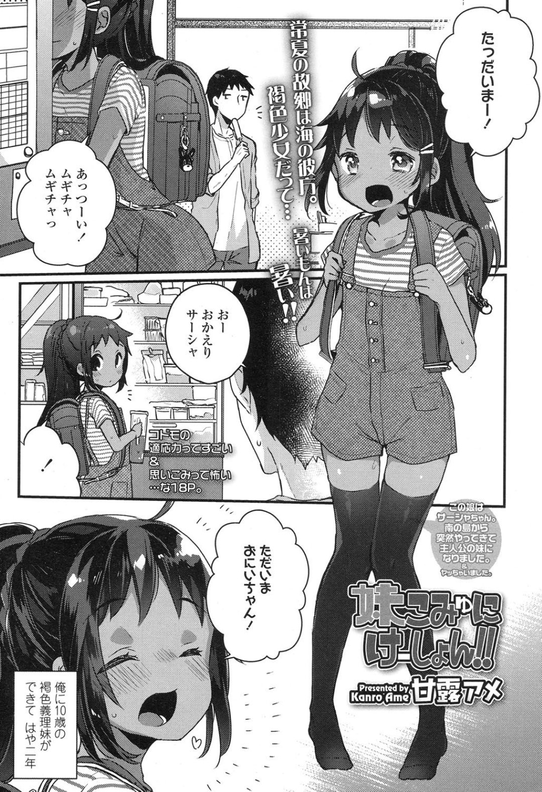 【エロ漫画】兄と求め合うようにイチャラブ近親相姦しまくる褐色ロリ妹…おっとりした外見に反して積極的な彼女はご奉仕フェラしたり、生ハメ中出しさせたりしてイキまくる！【甘露アメ:妹こみゅにけーしょん！！！】