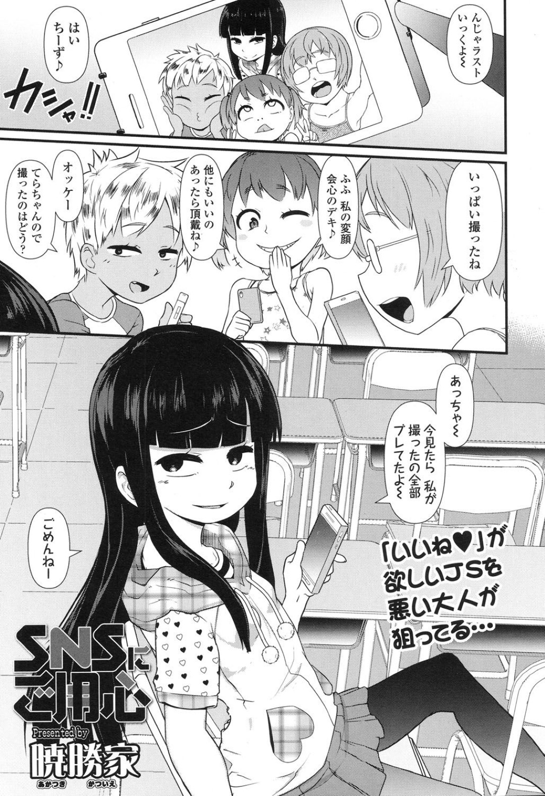 【エロ漫画】変態教師から脅迫を受けて陵辱を受けるロリ少女…車の中に連れ込まれてしまった彼女は電マ責めや中出しレイプされたりと肉便器と化す！【暁勝家:SNSにご用心】