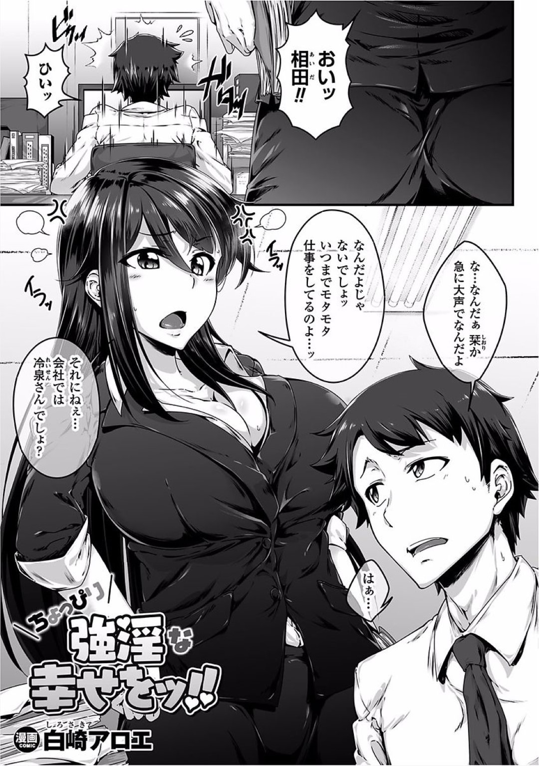 【エロ漫画】彼氏に強引に子作りエッチを迫る強気なむっちりOLお姉さん…戸惑う彼にお構いなしの彼女はチンポを強制的に勃起させてはそのまま大量中出しファック！【白崎アロエ:ちょっぴり強淫な幸せをッ！！】