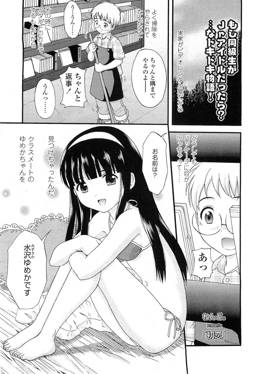 【エロ漫画】同級生の男子にジュニアアイドルであることがバレてしまったロリ少女…彼に欲情された彼女は満更でもなく童貞な彼に筆おろしをしてしまう！【ねんど。:初恋】