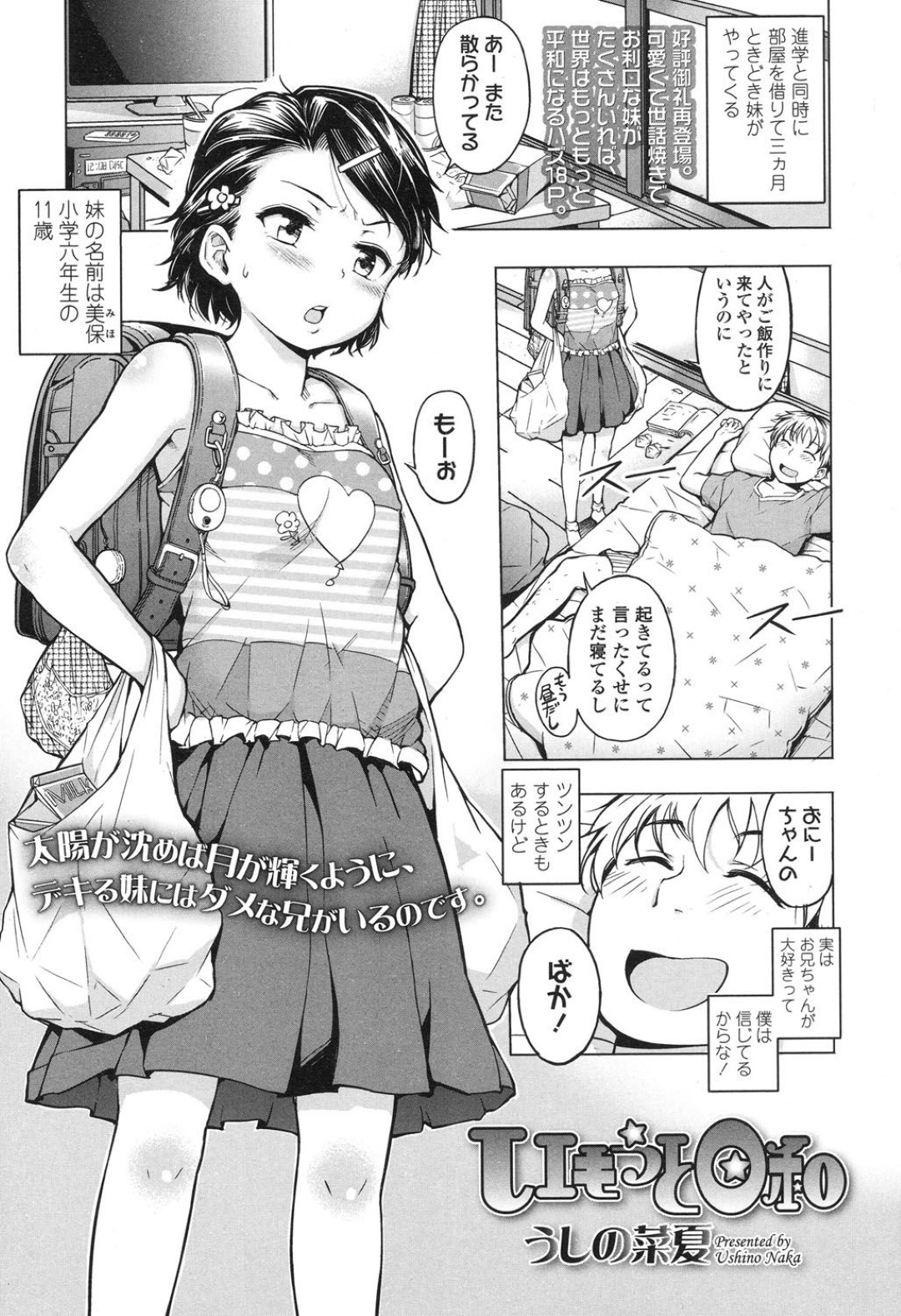 【エロ漫画】勢いで実の兄とエッチなことをしてしまう貧乳ロリ妹…満更でもない彼女は彼に正常位でハメられて中出しをおねだりする！【うしの菜夏:いもうと日和】