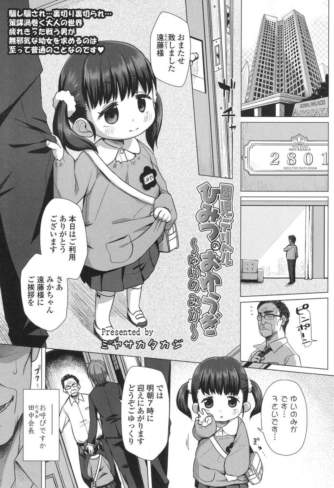 【エロ漫画】ロリ系風俗で働く貧乳ロリ少女…客として現れた男に彼女はフェラや生ハメ中出しセックスなどご奉仕プレイ！【ミヤサカタカギ:園児デリヘル ひみつのおゆうぎ~ゆいの みか~】