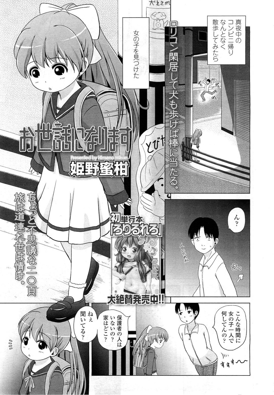 【エロ漫画】街で知り合ったロリコン男の家に上がり込んだロリ少女…警戒心がない彼女はそのまま彼に流されて中出しセックスしてしまう！【姫野蜜柑:お世話になります】