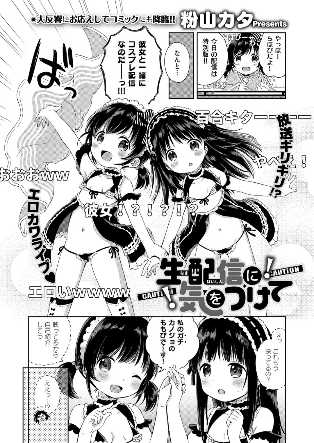 【エロ漫画】仲が良すぎて百合なあまり勢いでレズエッチしてしまう二人のロリ少女…彼女たちは電マを使って互いの膣を責め合って絶頂する！【粉山カタ:生配信に気をつけて！】