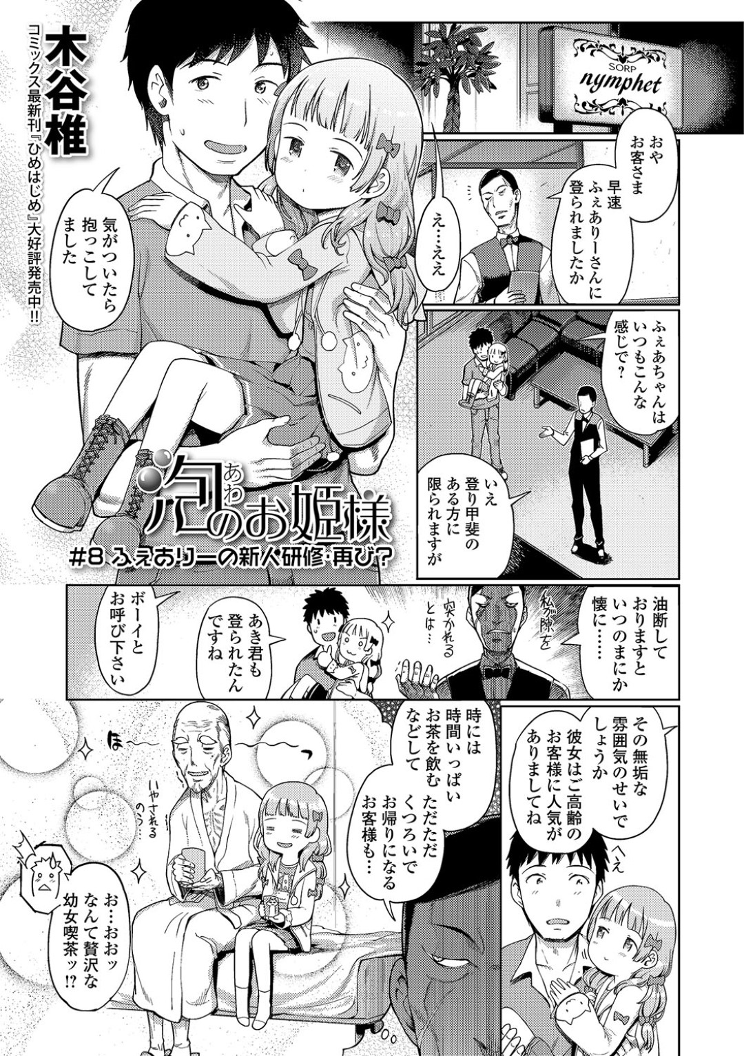 【エロ漫画】ロリコン客にエッチなご奉仕をし続けるロリ少女…彼に従順な彼女はフェラ抜きしたり、正常位やバックなどの体位で生ハメ中出しを許したりする！【木谷椎:泡のお姫様 #8 ふぇありーの新人研修・再び？】