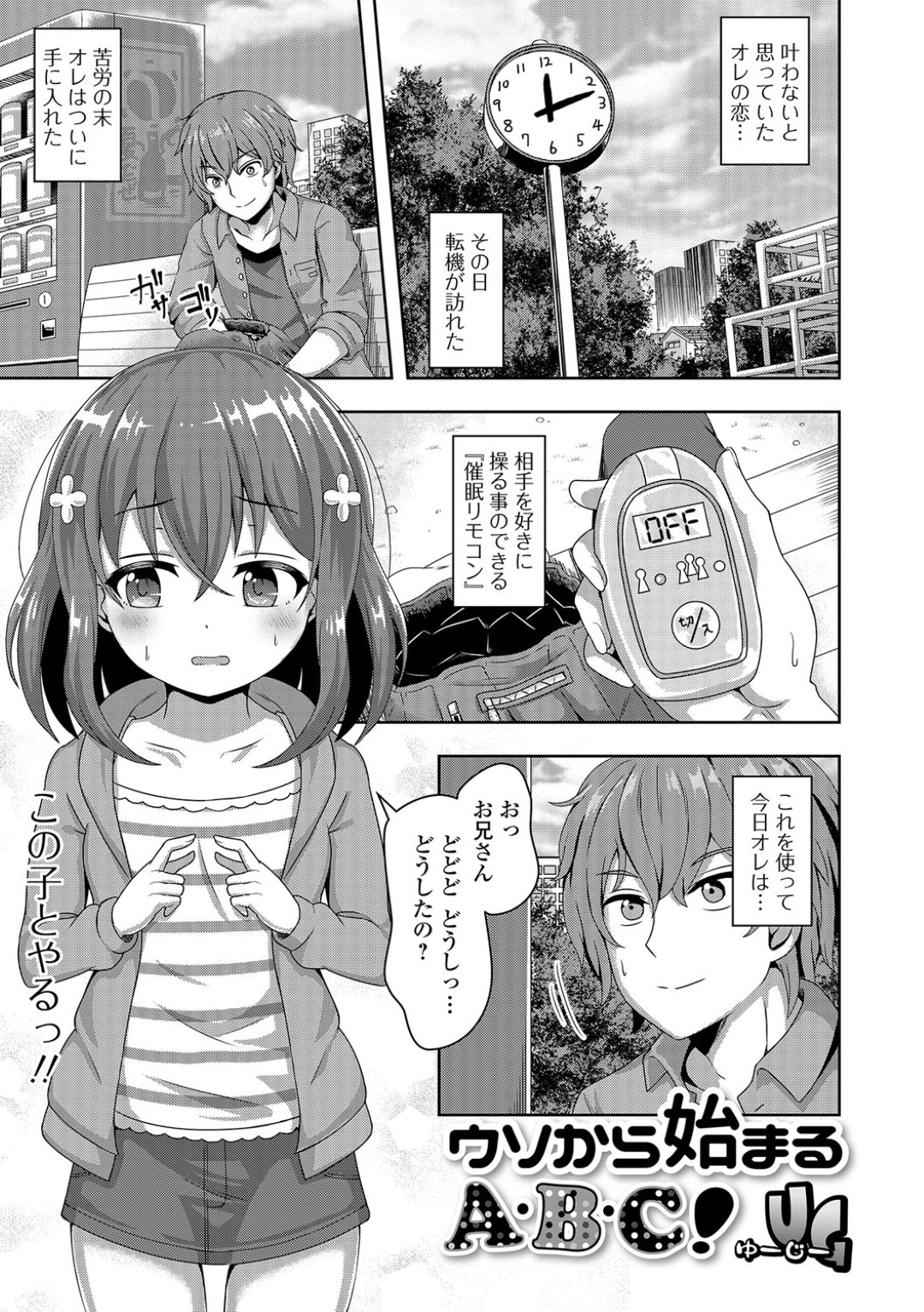 【エロ漫画】催眠をかけられてロリコン男にエッチなことをされるロリ少女…彼に従順になった彼女はフェラ抜きや中出し野外セックスなどを受け入れてしまう！【UG:ウソから始まる A・B・C】